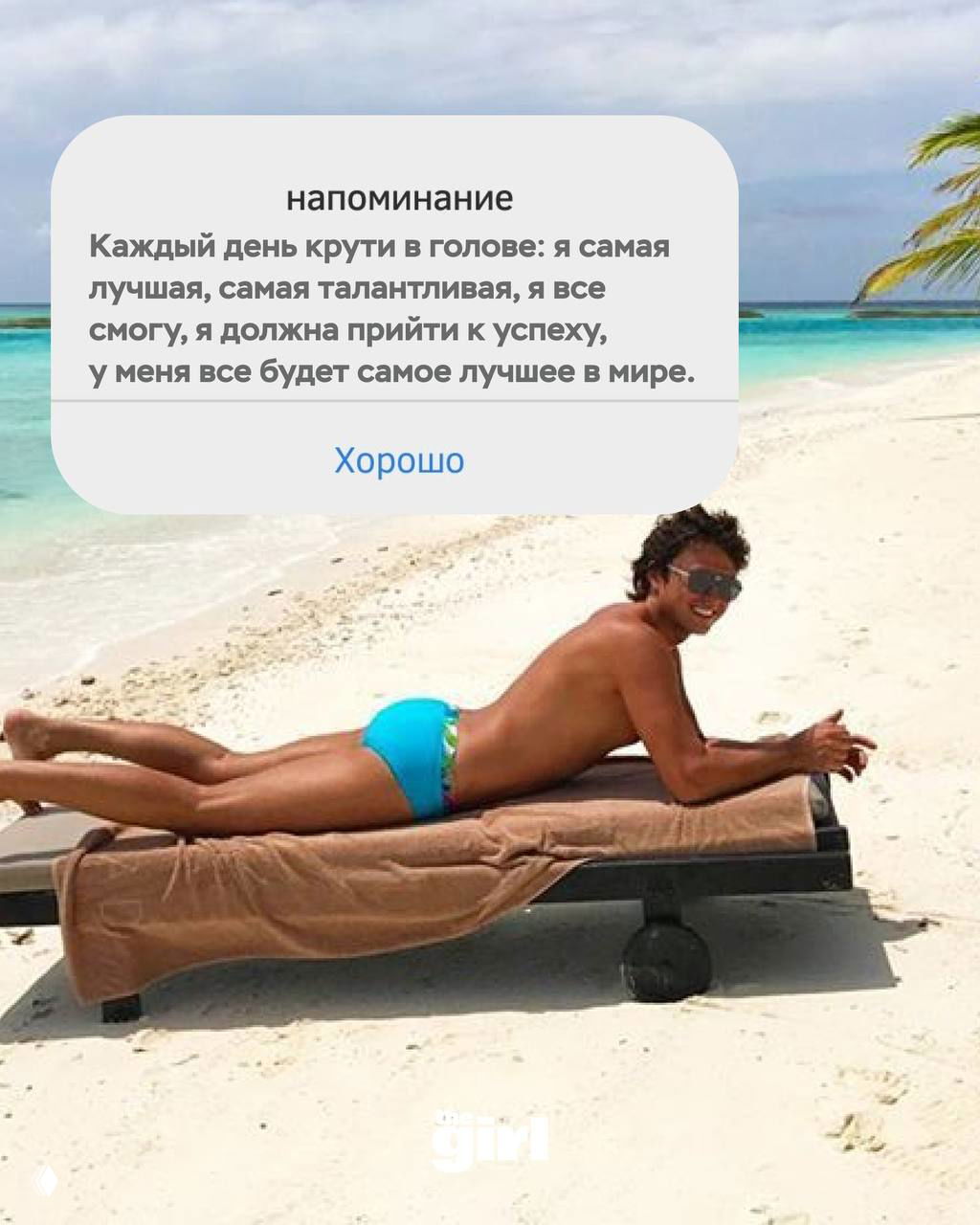Прохор Шаляпин загорает на лежаке у тропического пляжа: бирюзовая вода и песок, сверху наложена карточка с позитивной цитатой и подписью «Хорошо».