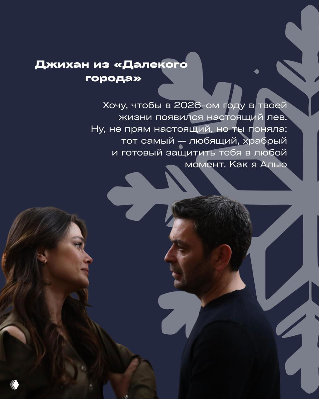 Портрет Джихана из сериала «Далёкий город» и героини на снежном тёмно-синем фоне с пожеланием любящего и смелого «льва» в новом году.