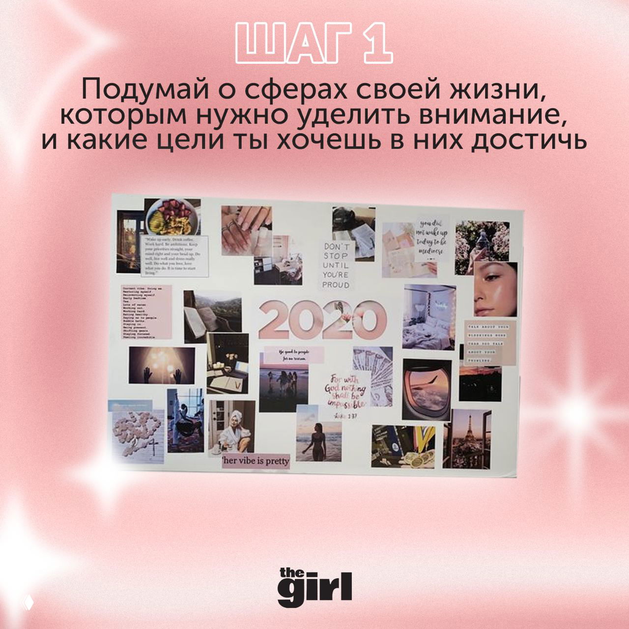 Иллюстрация шага 1: белая доска-коллаж на розовом фоне с текстом «ШАГ 1» и советом продумать сферы жизни и цели, которые нужно достигнуть.