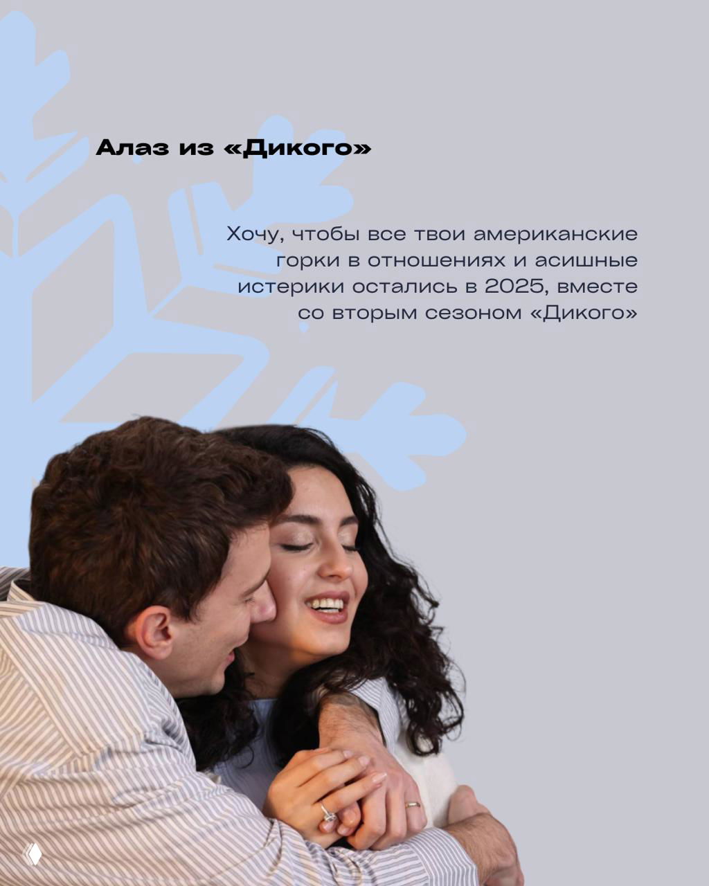 Алаз из сериала «Дикий» обнимает героиню на светлом фоне — карточка с пожеланием оставить американские горки в отношениях в уходящем 2025.