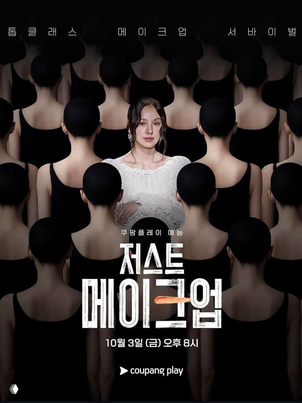 Постер проекта Just Makeup: центральная фигура среди зеркальных силуэтов и логотип Coupang Play — рекламное изображение программы.