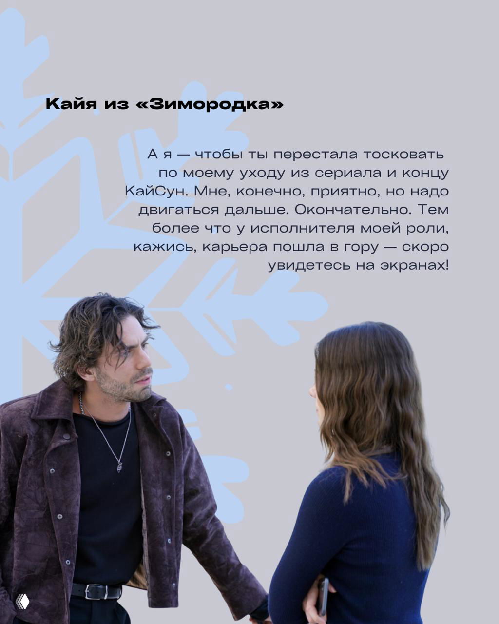 Кайя из «Зимородка» в диалоге с героиней на светлом фоне — карточка с текстом о том, чтобы перестать тосковать по уходу персонажа из сериала.