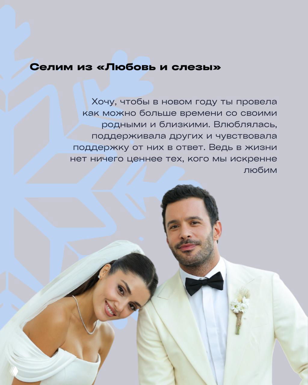 Селим из «Любовь и слёзы» в свадебной сцене с героиней на светлом фоне и текстом о важности времени с родными в новом году.