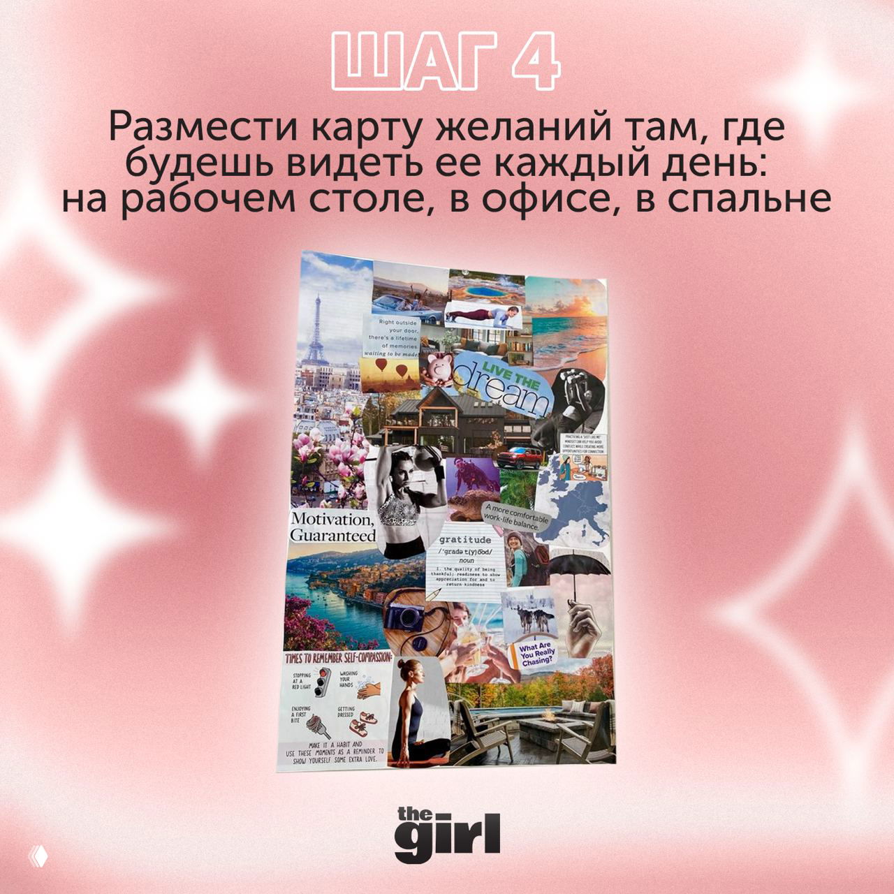 Иллюстрация шага 4: карточка-коллаж и текст с рекомендацией разместить карту там, где будешь видеть её каждый день: на рабочем столе, в офисе или в спальне.