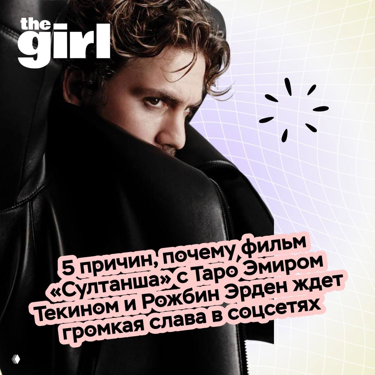 Крупный план актёра в промо‑арт-стиле с логотипом the girl; изображение подчёркивает драматический образ и настроение проекта «Султанша».