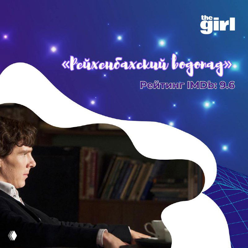 Лучшие эпизоды «Шерлока» согласно рейтингам IMDb