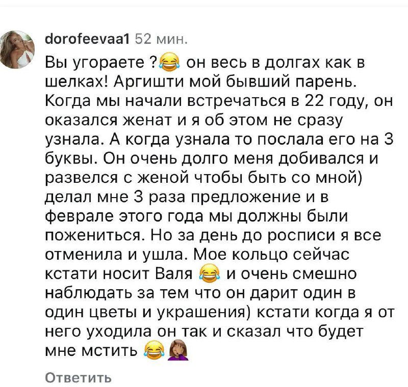 Скриншот комментария пользователя dorofeevaa1, где она пишет, что Аргишти был её бывшим и описывает историю отношений и подарков в деталях.