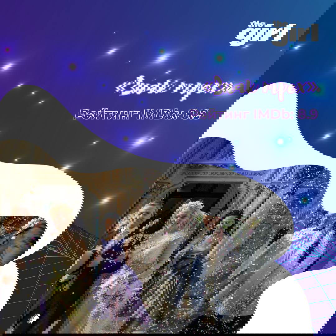 Кадр с свадебной сценой: у входа люди и конфетти, тёплая бытовая сцена внутри промо‑рамки с названием эпизода и рейтингом IMDb.