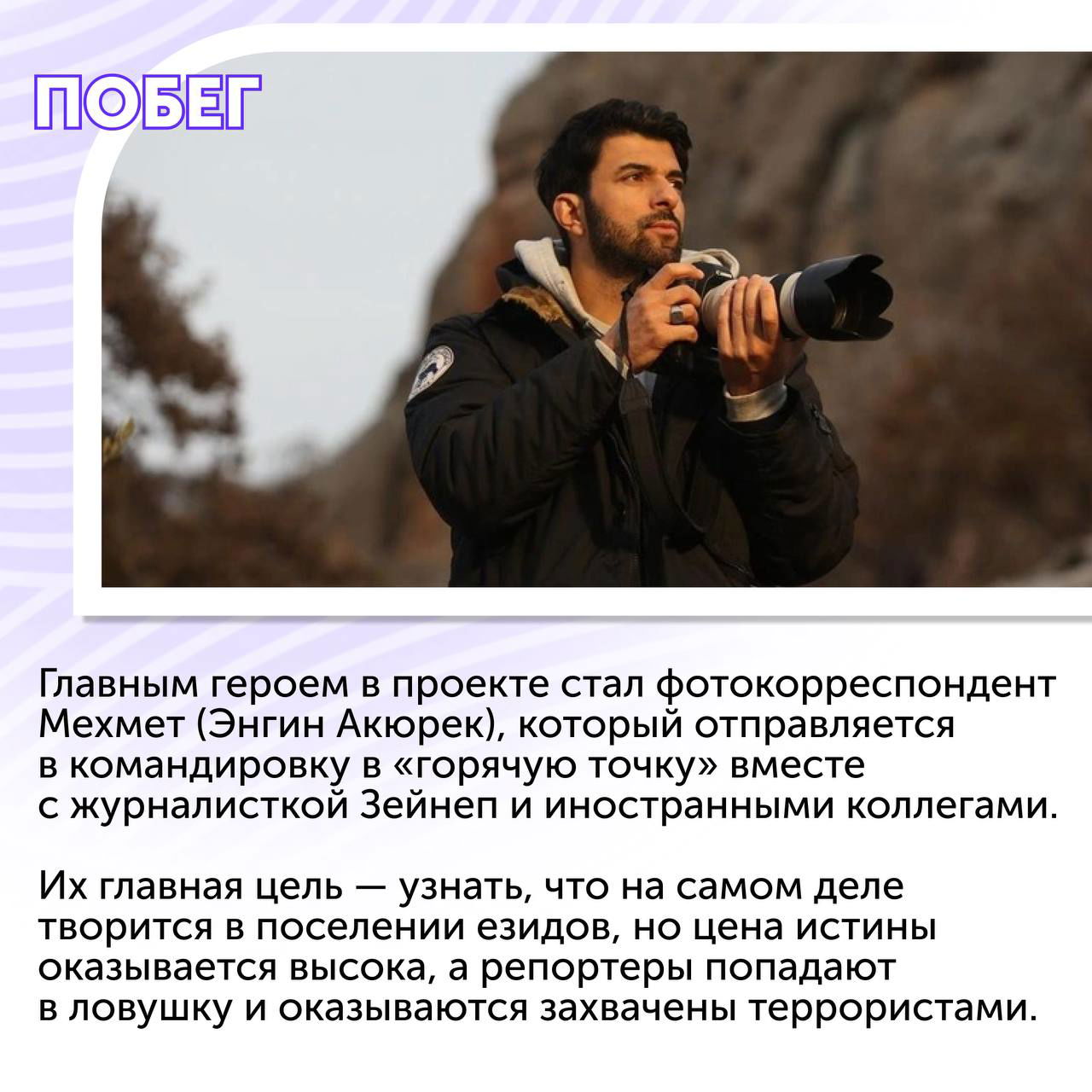 Фотограф с камерой на открытом воздухе — кадр из сериала «Побег», где репортёры попадают в засаду и попадают в плен.