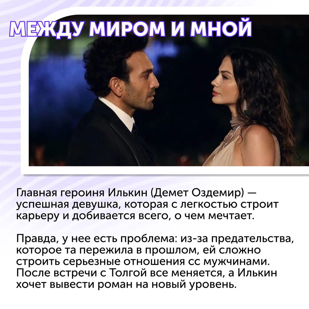 Двое персонажей в вечерней обстановке — кадр из мелодрамы «Между миром и мной», романтическая сцена между героями.