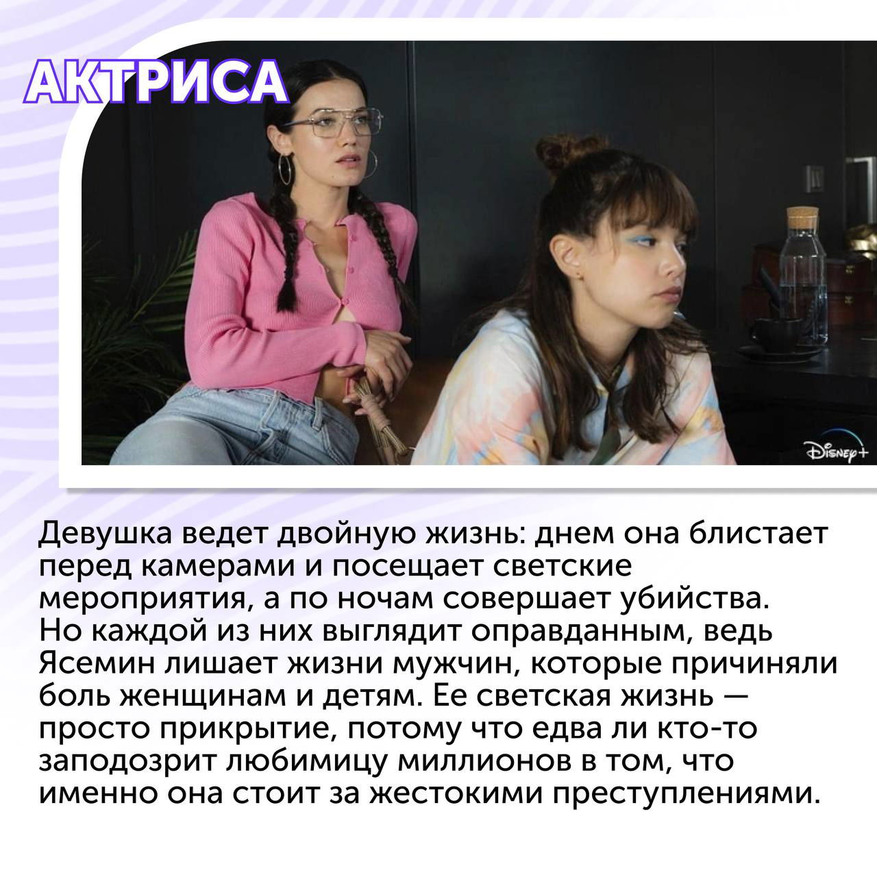 Две молодые женщины в сцене из сериала «Актриса» — дневная светская жизнь и ночные тёмные поступки героини Ясемин.