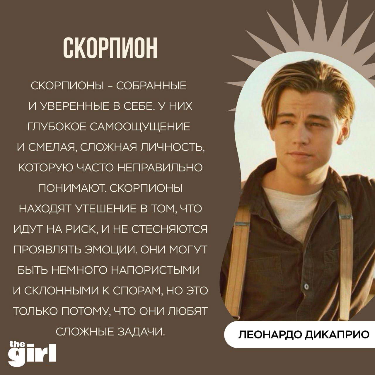 Фото молодого Леонардо ДиКаприо рядом с текстом про «Скорпион» — иллюстрация черт знака в подборке знаменитостей theGirl.