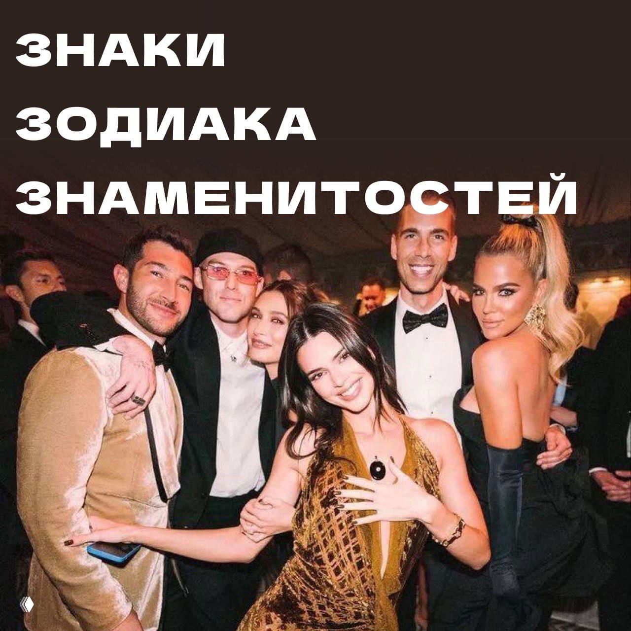 Групповое фото нескольких известных звёзд на вечеринке с крупным заголовком «Знаки зодиака знаменитостей» — обложка подборки theGirl.