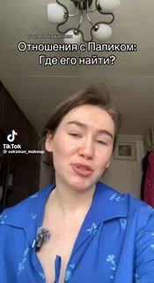 Кадр из вертикального видео: женщина говорит в камеру, на экране заголовок о «папике», видно потолок и часть комнаты на заднем плане.