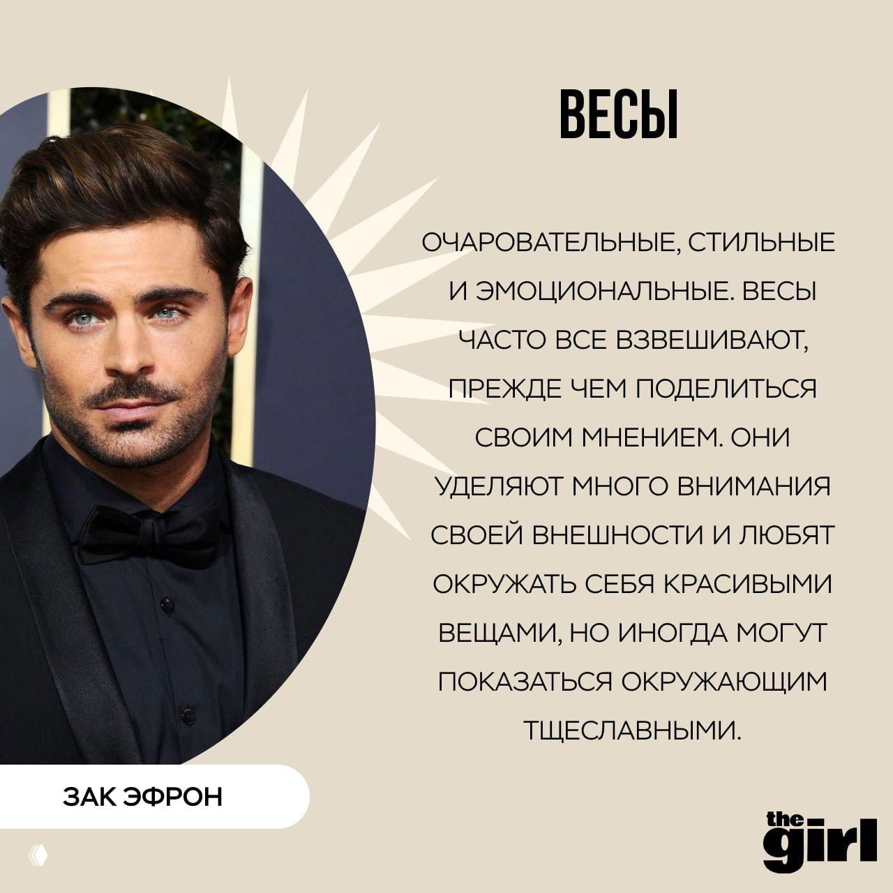 Портрет Зака Эфрона на нейтральном фоне с подписью «Весы» и описанием черт знака — визуальная карточка из подборки theGirl.