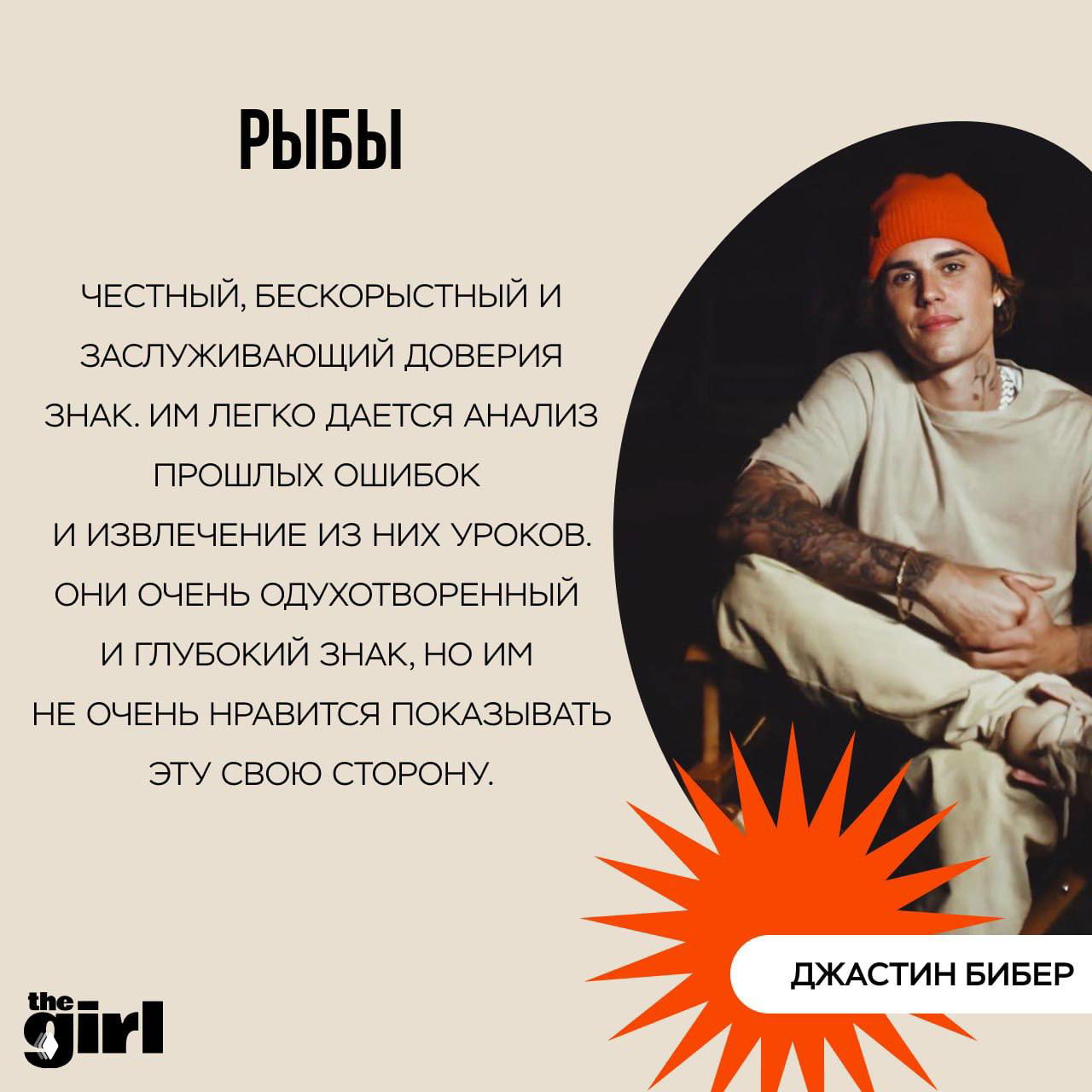 Джастин Бибер в шапке и повседневной одежде рядом с текстом про «Рыбы» — карточка подборки знаменитостей по знакам зодиака.