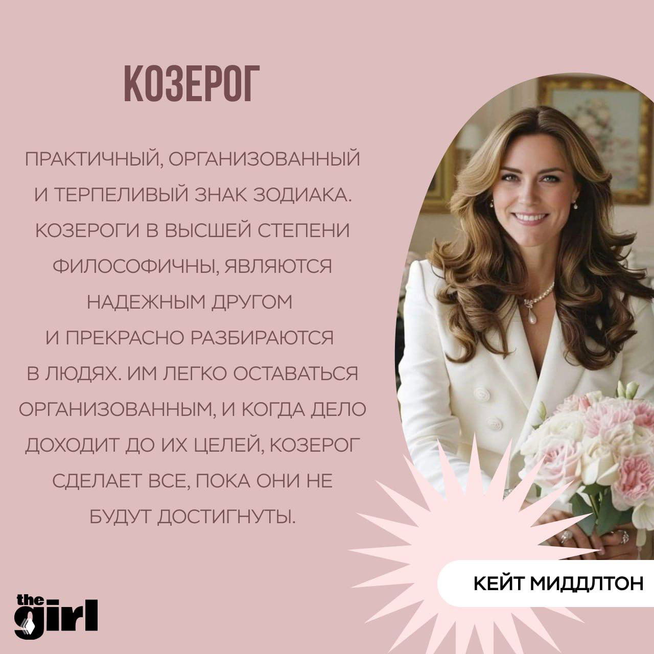 Портрет Кейт Миддлтон в деловом образе рядом с описанием знака «Козерог» — карточка подборки о знаках зодиака и знаменитостях.