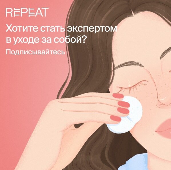 Иллюстрация: рисованная женщина очищает кожу лица ватным диском на розовом фоне, виден логотип Repeat и надпись о подписке и экспертизе