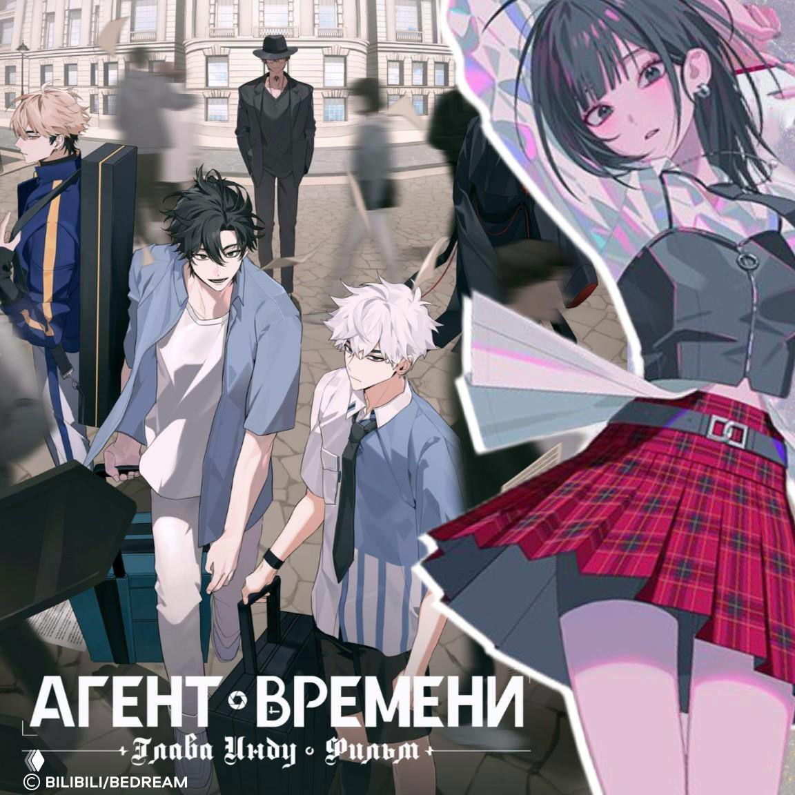 Агент времени: Глава Инду. Фильм — премьера 11 декабря