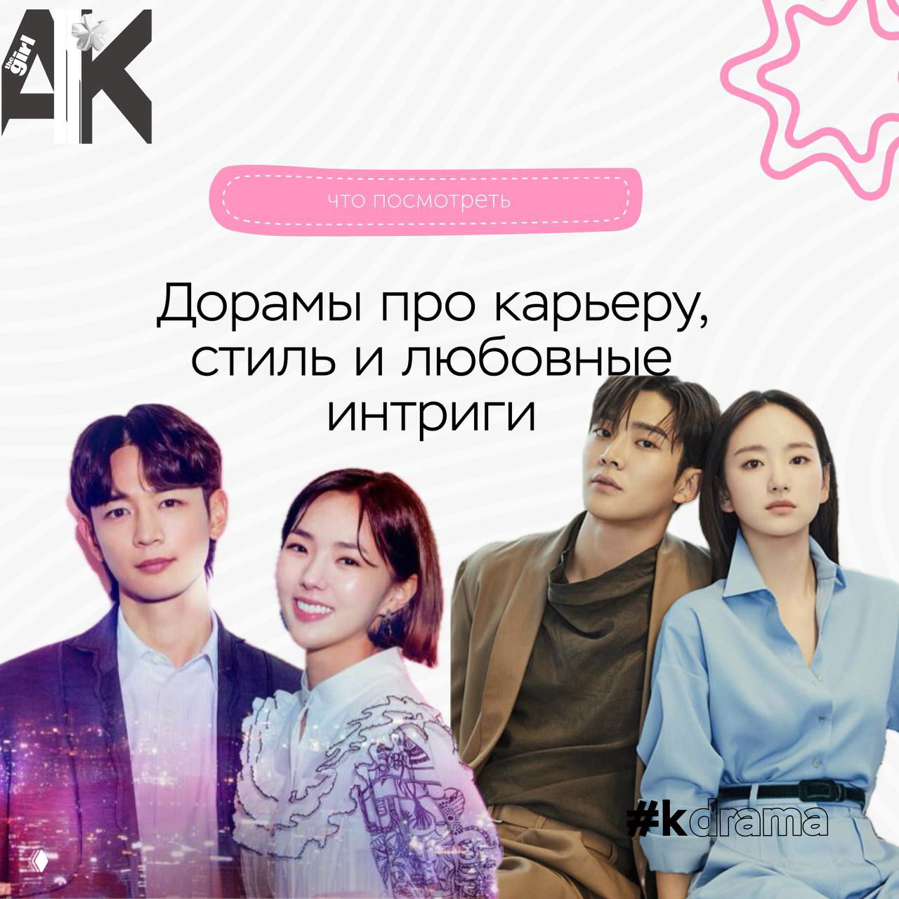 Дорамы про карьеру, стиль и любовные интриги