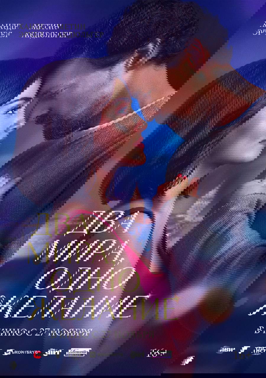 Постер фильма «Два мира, одно желание»: Ханде Эрчел и партнёр в близком романтическом кадре на фоне городских огней и названия картины.