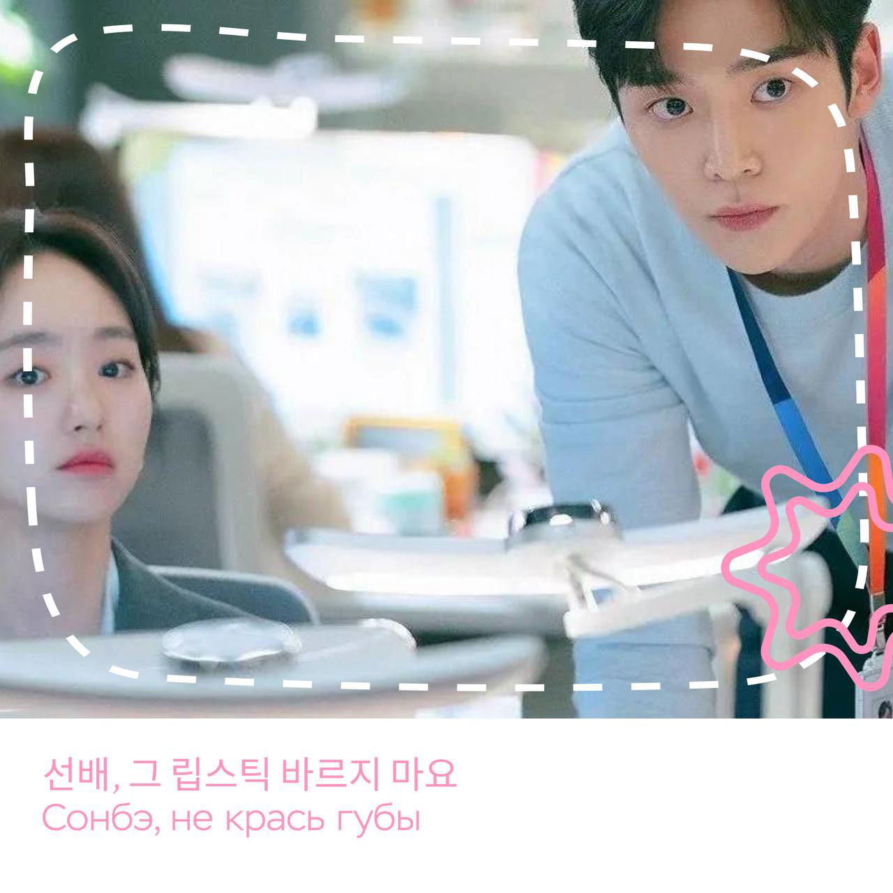 Офисный кадр с героями: рабочая атмосфера, взаимодействие коллег и зарождающиеся чувства на фоне профессиональной среды.