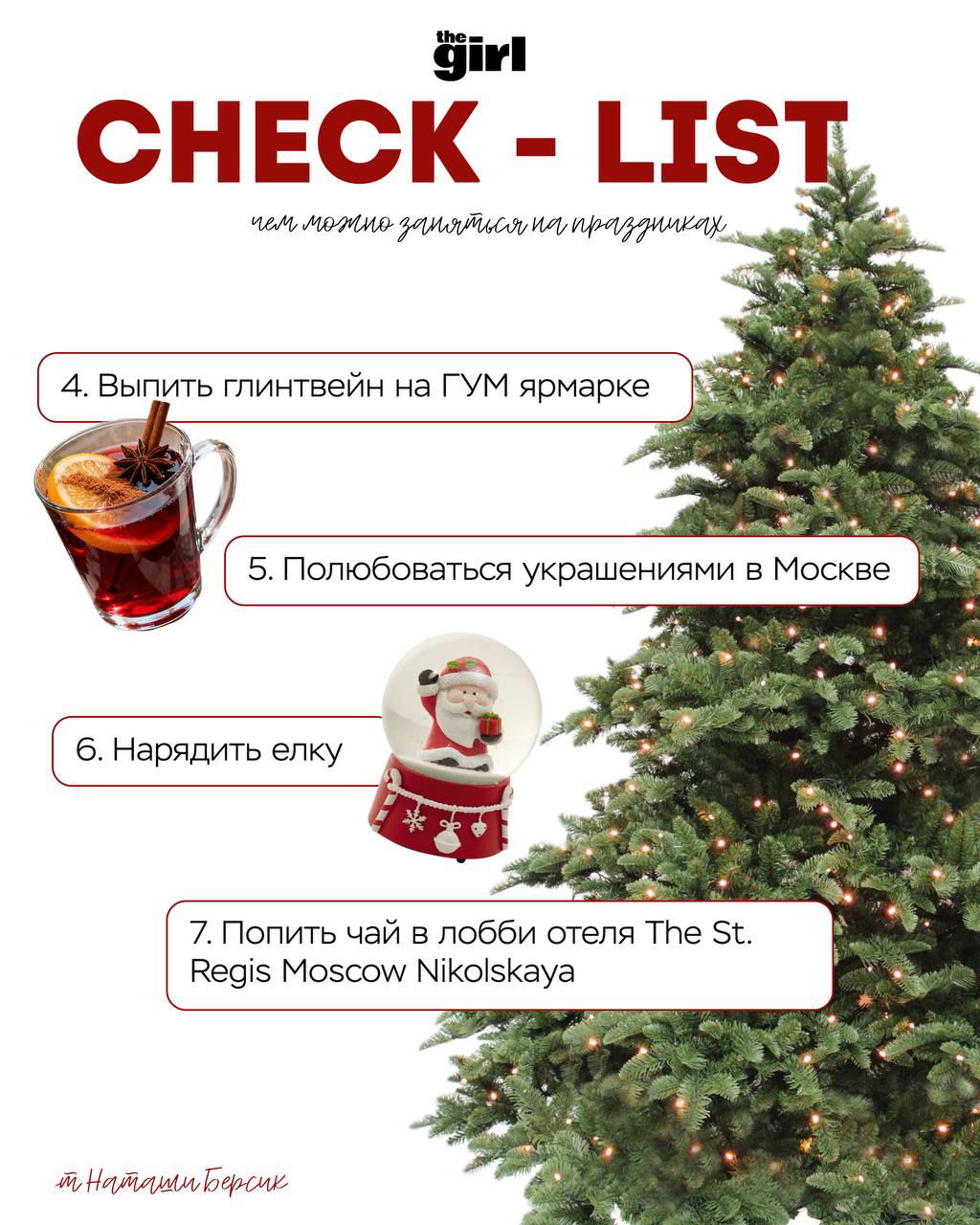 Коллаж с ёлкой, чашкой глинтвейна и подписью пунктов чек‑листа — настроение рождественского ярмарочного маршрута по Москве.