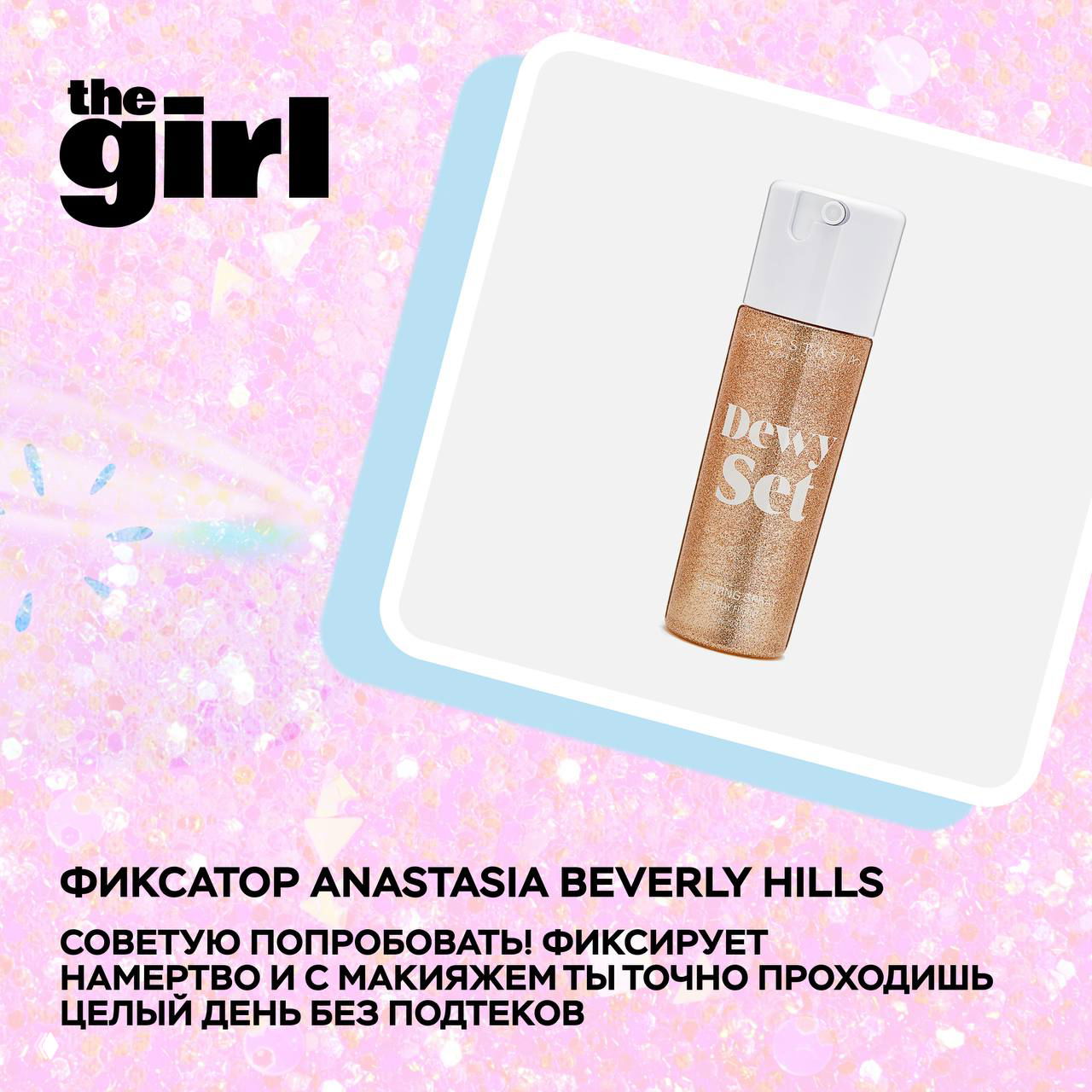 Карточка товара с флаконом косметического средства (Dewy Set) на пастельном фоне — пример рекомендованного фиксатора для макияжа.