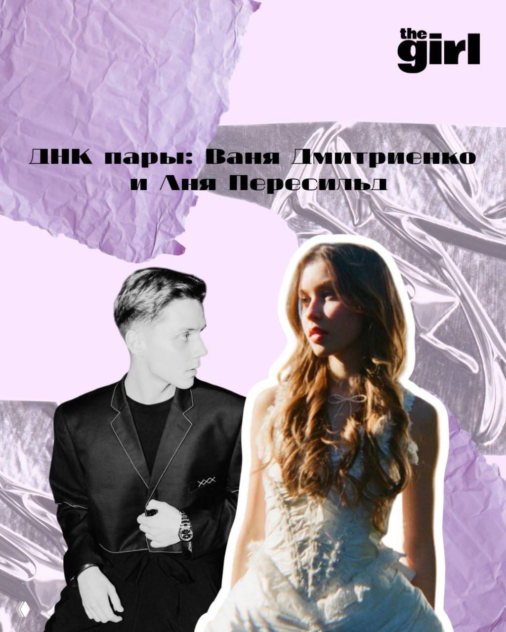 Коллаж-обложка: силуэты молодой женщины и молодого мужчины на пастельно-розовом фоне, декоративные текстуры и логотип theGirl, намёк на красную дорожку и сцену.