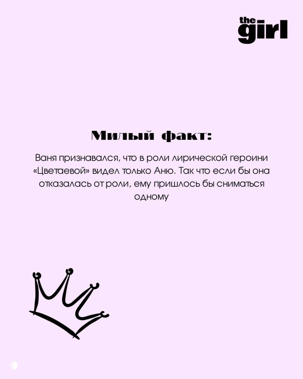 Минималистичная страница с заголовком «Милый факт» на пастельном фоне и декоративной короной — лёгкий развлекательный блок про взаимоотношения.