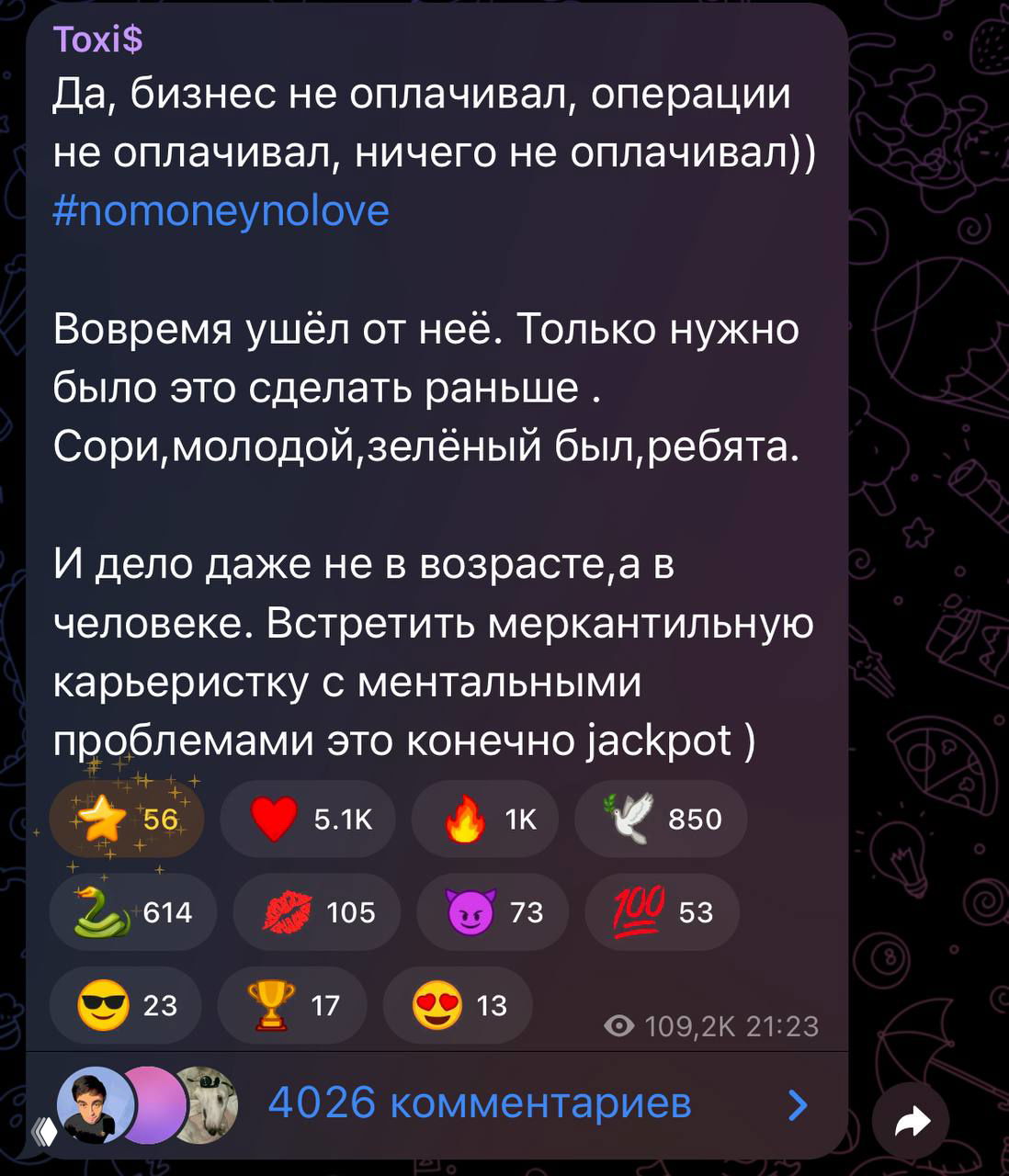 Скриншот Telegram‑сообщения Токсиса с цитатой 'вовремя ушёл', видно количество реакций и число комментариев аудитории