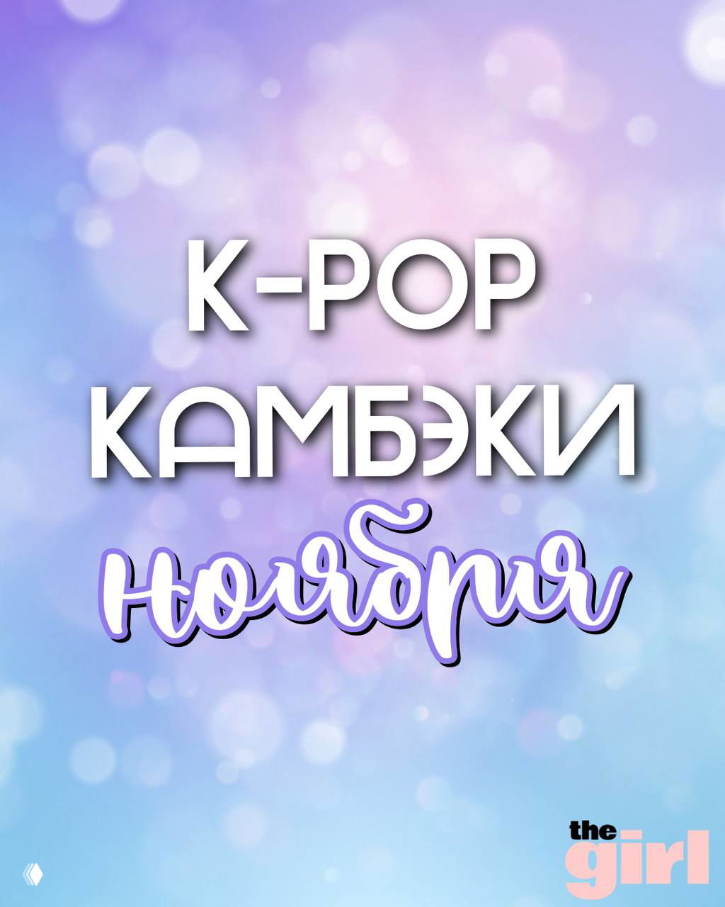 Графический баннер с крупным текстом «K-POP камбэки ноября» на пастельном градиентном фоне и логотипом theGirl, оформленный как обложка подборки.