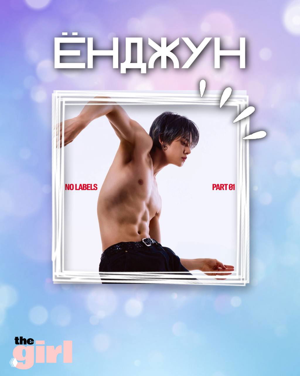 Фотосессия Ёнджуна: портретный кадр полуобнаженного артиста в профиль на белом фоне, кадр оформлен рамкой и подписью релиза «No Labels. Part 1».