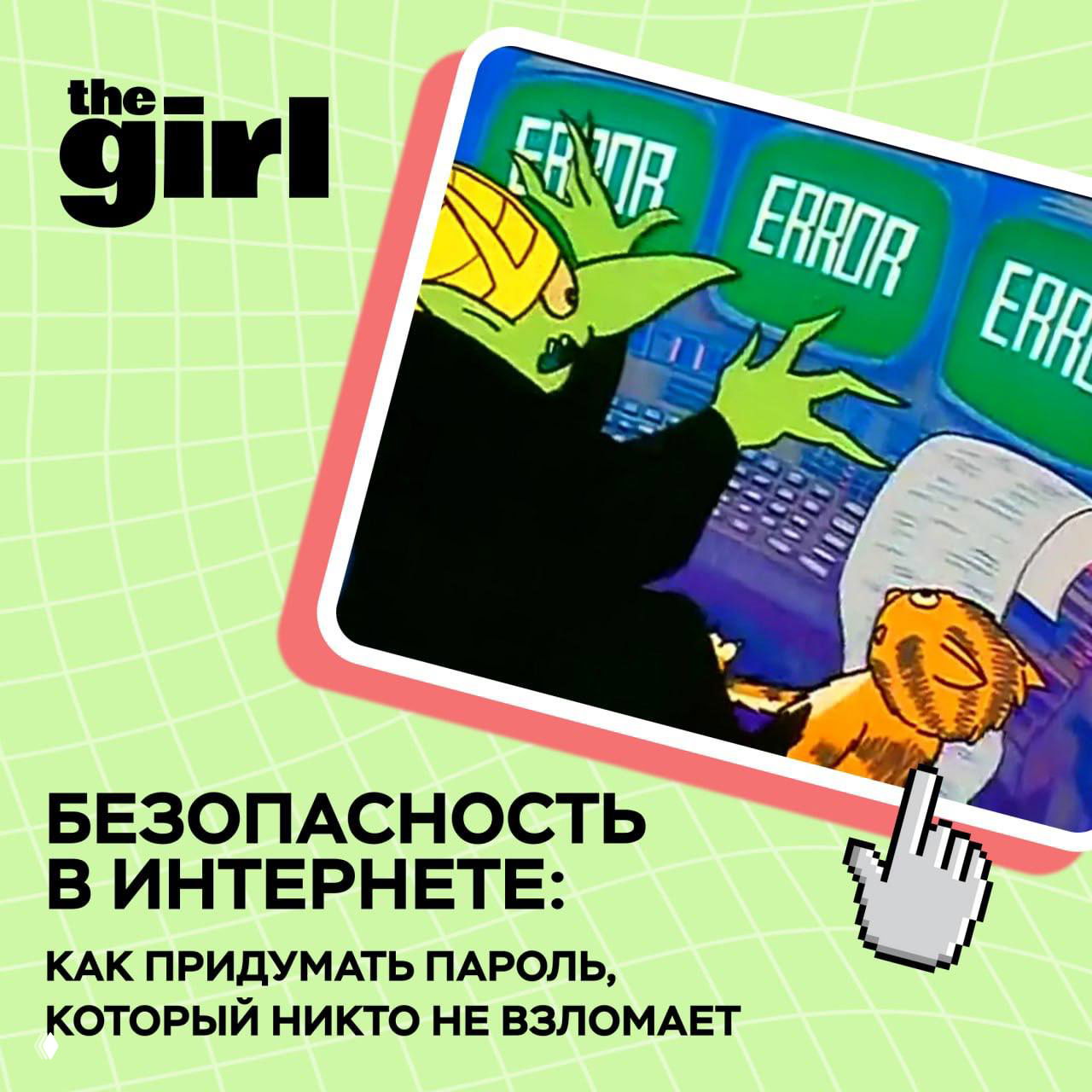 Как придумать пароль, который никто не взломает