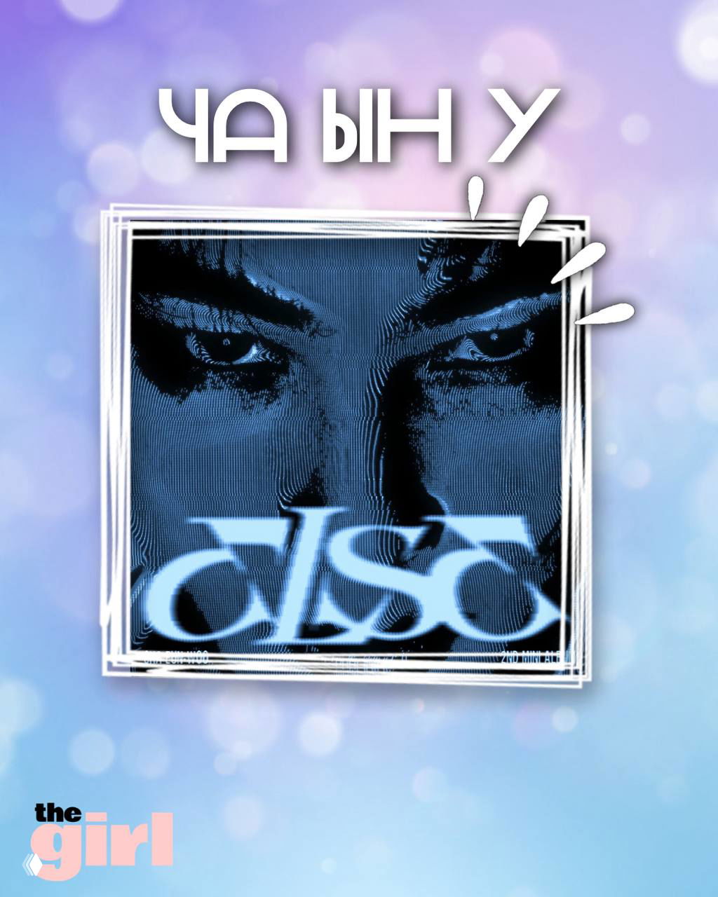 Стилизованная графическая обложка Ча Ын У для релиза «ELSE» с крупным фрагментом лица в синих тонах и художественной обработкой изображения.