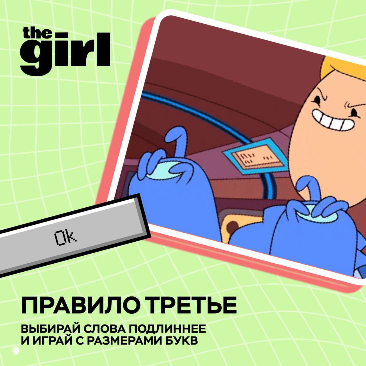 Правило третье: кадр из мультфильма и подсказка выбирать более длинные слова и комбинировать регистр букв для большей сложности