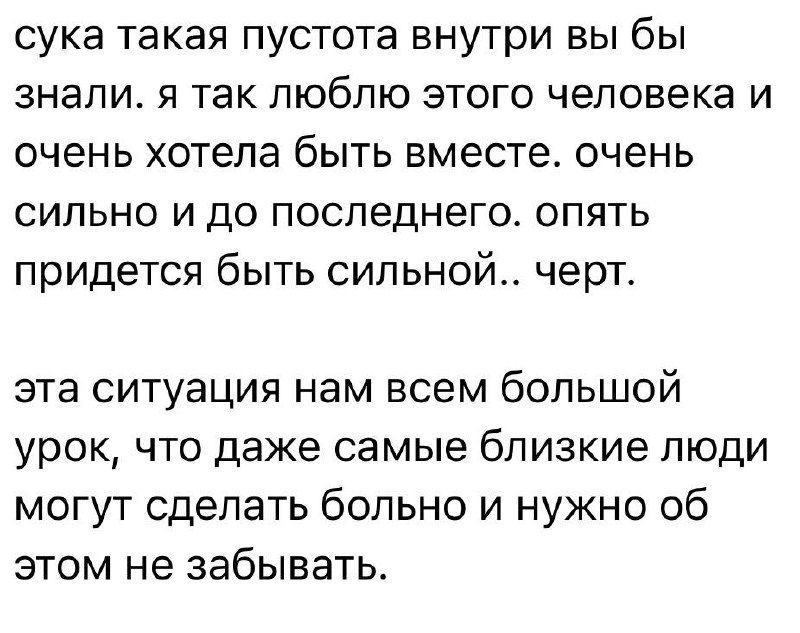 Скриншот текста: размышления о пустоте, любви и боли после разрыва, напоминание, что даже близкие люди могут причинять боль.