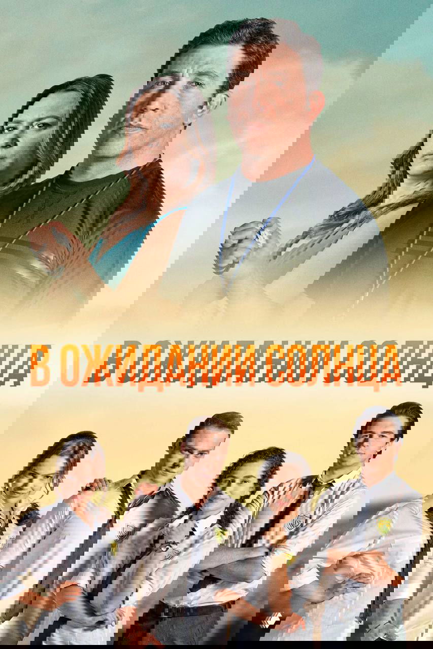 Постер турецкого сериала «В ожидании солнца»: взрослые и подростки на фоне неба, актёры в школьной форме и название проекта крупным шрифтом.