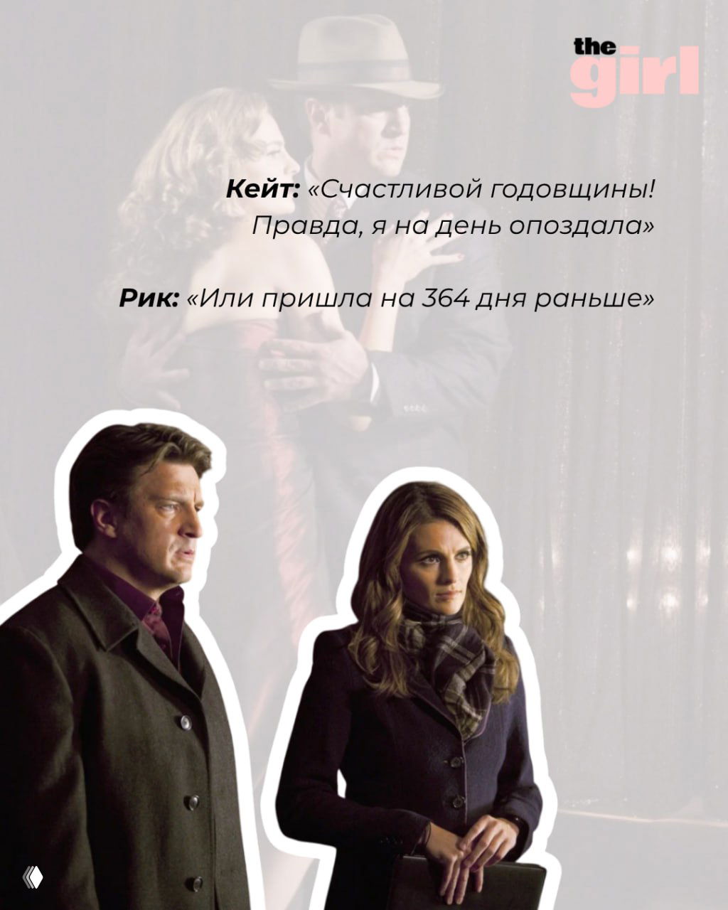 Кадр с Риком и Кейт на затемнённом фоне, внизу — вырезанные силуэты героев; карточка с фразой о приглашении на годовщину и шуткой Рика.