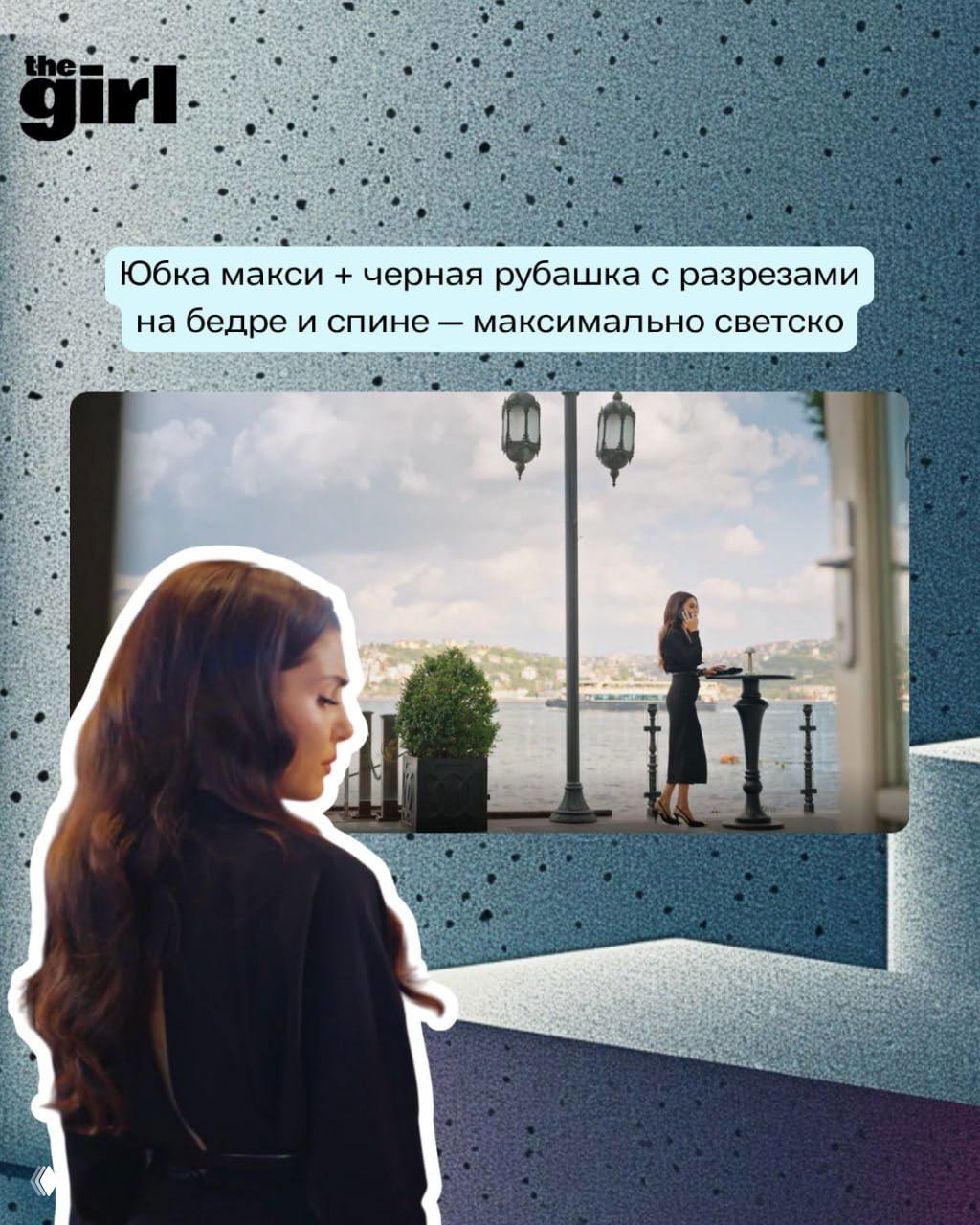 Кадр: образ с макси‑юбкой и чёрной рубашкой с разрезами — героиня на фоне набережной в элегантном силуэте.