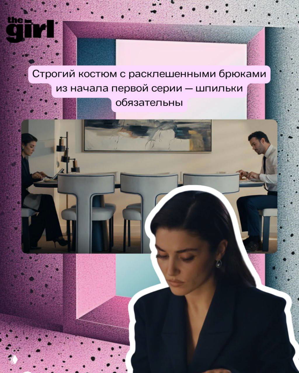 Кадр: строгий костюм с расклешёнными брюками в офисной сцене; героиня и корпоративная атмосфера в кадре.