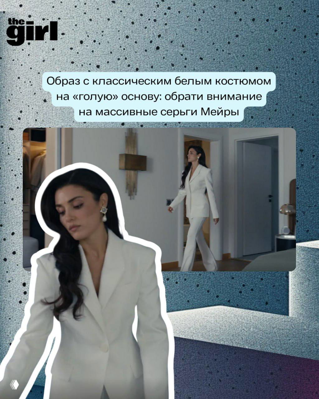 Кадр: классический белый костюм на «голую» основу; героиня в светлом деловом лукe и массивными серьгами.