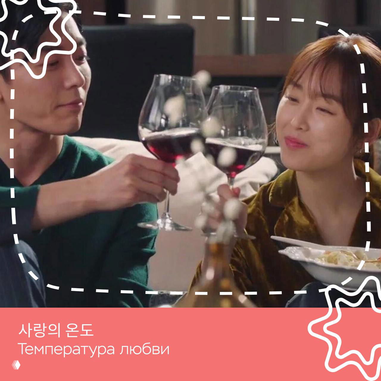 Два героя поднимают бокалы с красным вином во время ужина — кадр романтической сцены в корейской драме, подчёркивающий атмосферу и еду.
