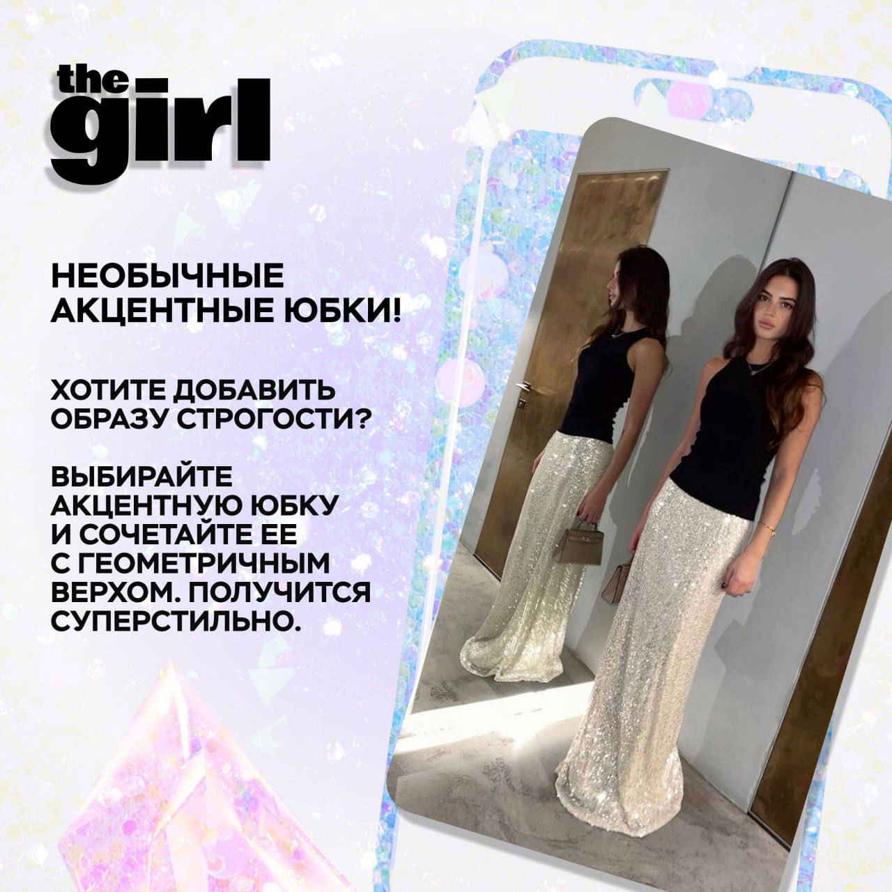 Две девушки в блестящих акцентных юбках у зеркала; пример сочетания юбки с геометричным верхом для праздничного лука.
