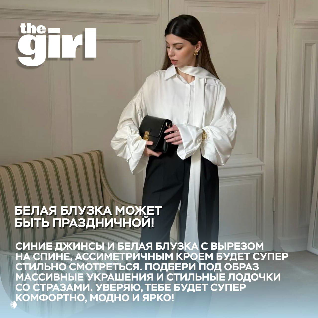 Девушка в белой блузке с асимметричным кроем и черных брюках с сумкой; пример того, как белая блузка может быть праздничной.