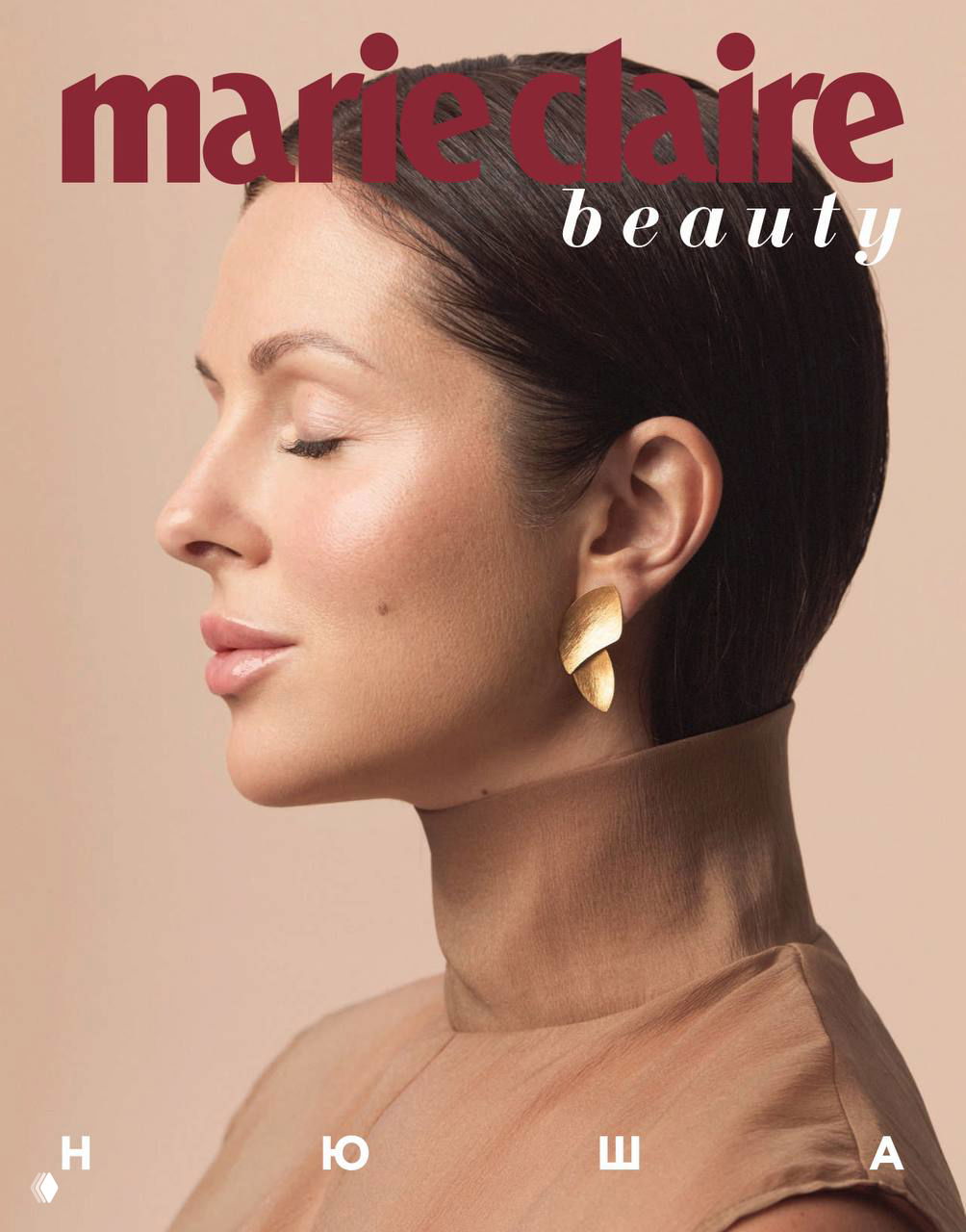 Обложка Marie Claire Beauty: профиль женщины с нюдовым макияжем и золотыми серьгами на однотонном фоне, минималистичная эстетика бьюти-съёмки.
