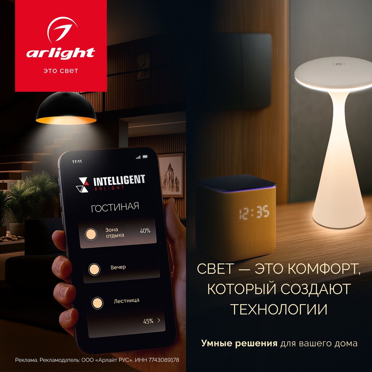 Смартфон с приложением управления освещением Arlight, настольная лампа и смарт‑динамик на фоне уютной гостиной.