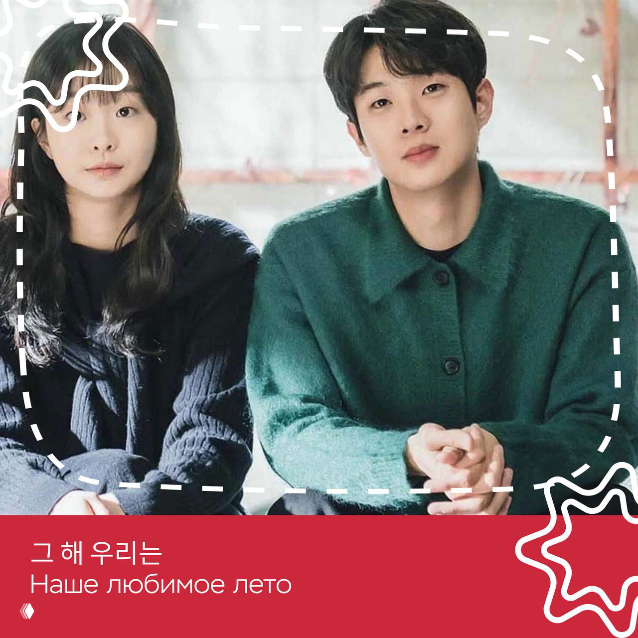 Кадр из корейской дорамы: мужчина и женщина сидят рядом в повседневной обстановке — изображение для рекомендации романтических сериалов.