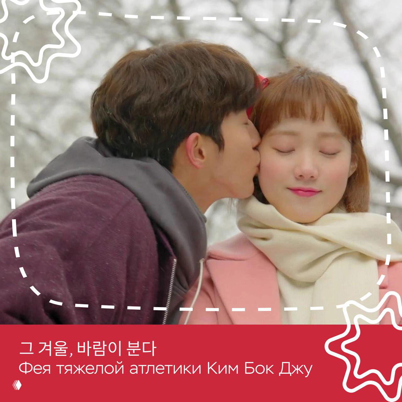 Романтический кадр: молодой мужчина целует девушку в щёку на фоне зимнего пейзажа — изображение, создающее праздничное и тёплое настроение.