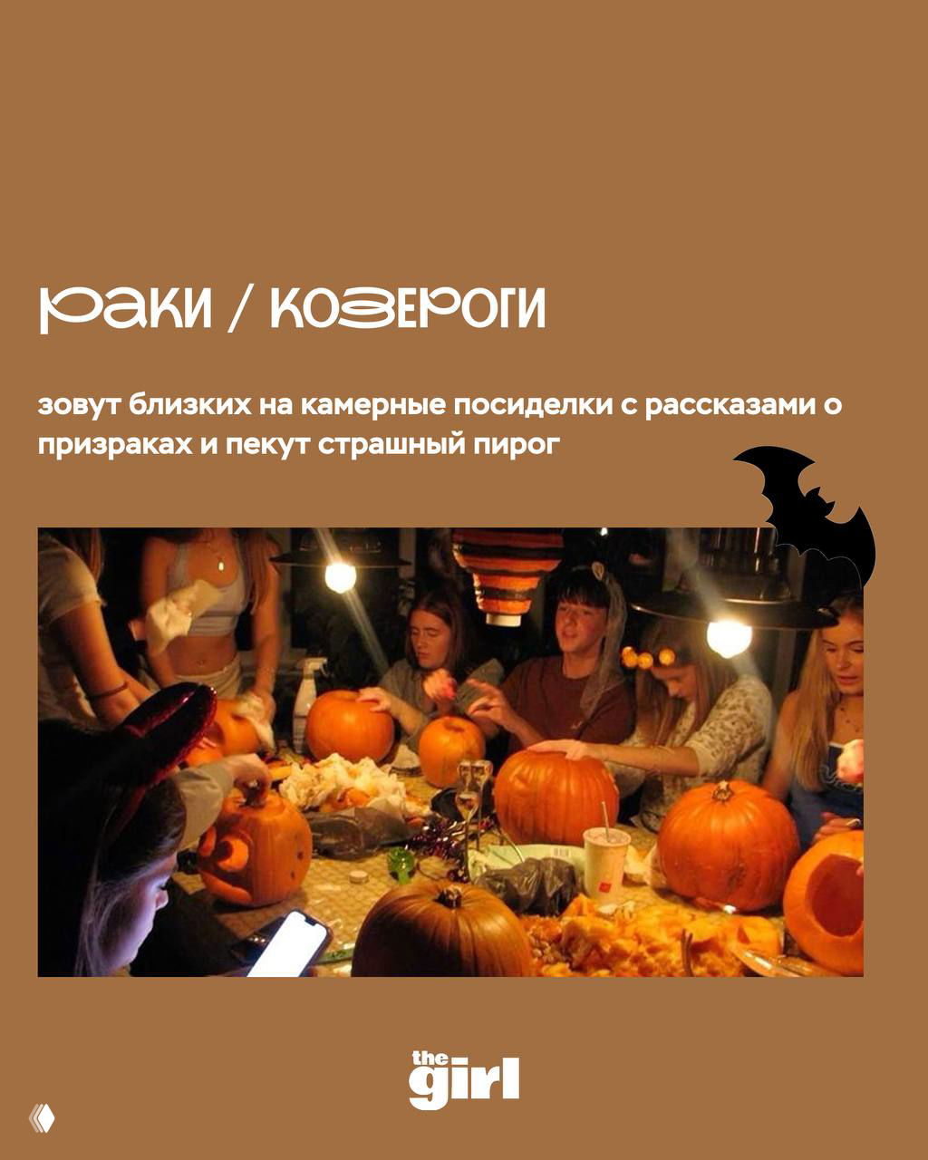 Компания друзей вырезает тыквы и сидит за столом в тёплой ламповой атмосфере — иллюстрация камерных посиделок для Раков и Козерогов.